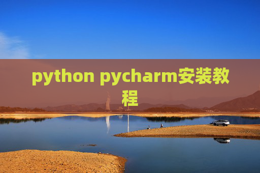 python pycharm安装教程 python pycharm安装教程