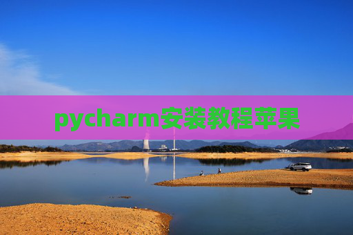 pycharm安装教程苹果